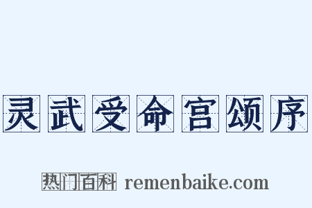 灵武受命宫颂序是什么意思的图片